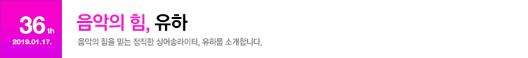 음악의 힘, 유하​
